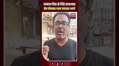 दिल्ली: जांबाज पिता से भिड़े झपटमार, चेन फेंककर जान बचाकर भागे#DelhiCrime #KrishnaNagar #Brave