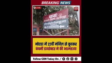नोएडा: 22वीं मंजिल से कूदकर कंपनी डायरेक्टर ने की आत्महत्या, हड़कंप#Noida #SuicideNews #Sector39