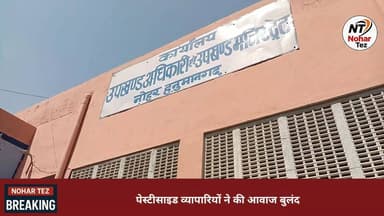 कृषि आदान व्यापारियों की बढ़ी नाराजगी, समाधान की मांग को लेकर सौंपा ज्ञापन
#Nohar #SanjayModi #VyaparSangh #BreakingNews...