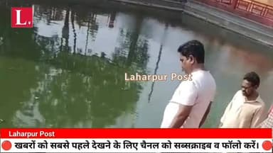 लहरपुर में सूर्य कुंड मंदिर स्थित सरोवर में स्नान करने के दौरान डूबने से एक वृद्ध की हुई मौत।
#laharpurpolice #laharpurp...