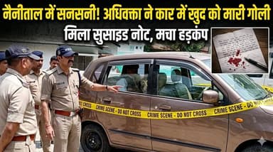 #नैनीताल में #अधिवक्ता ने #कार में खुद को गो#ली मारकर दी जा#न, सु#साइड नोट मिलने से मचा हड़कंप 𝑭𝒐𝒍𝒍𝒐𝒘𝒆𝒓𝒔. @topfans Udham...