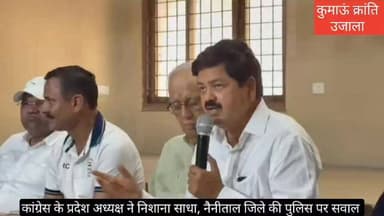 #उत्तराखंड कांग्रेस के #प्रदेश अध्यक्ष गणेश गोदियाल ने हल्द्वानी में आयोजित प्रेस वार्ता के दौरान SSP नैनीताल पर आरोप लग...