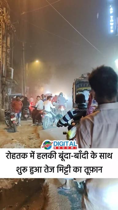 रोहतक में हलकी बूंदा-बाँदी के साथ शुरू हुआ तेज मिट्टी का तूफ़ान
.
#rohtak #haryana #news #digitalbhoomi #db #explore