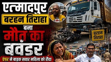 #BreakingNews :Etmadpur में बरहन तिराहा बना मौत का बवंडर,निगल गया एक और महिला की जान
#UPNews
#Etmadpur
#todaynews
#Khaba...