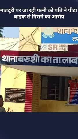 बख्शी का तालाब: पति ने मजदूरी पर जा रही पत्नी को पीटा, बाइक से गिराने का आरोप