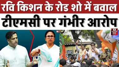 चुनावी समर में टकराव, रवि किशन के रोड शो में बवाल
#WestBengalElection #RaviKishan #BJP #TMC #ElectionViolence #IndiaPol...