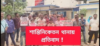 বোলপুর বহ্নিশিখা কাণ্ডে উ*ত্তাল পরিস্থিতি, শান্তিনিকেতন থানায় নি**র্যাতিতার পরিবার ও প্রতিবেশীদের বি**ক্ষোভ!
#birbhu...
