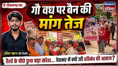 गौ वध पर बैन की मांग तेज,रैली के पीछे छुपा बड़ा संदेश… देशभर में क्यों उठी प्रतिबंध की आवाज? #गौमाता_राष्ट्रमाता #breaki...