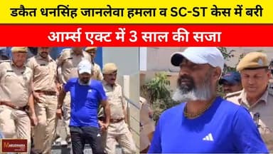 डकैत धनसिंह जानलेवा हमला व SC-ST केस में बरी
आर्म्स एक्ट में 3 साल की सजा
#ajmer #trend #april #april2026 #ajmercity #aj...