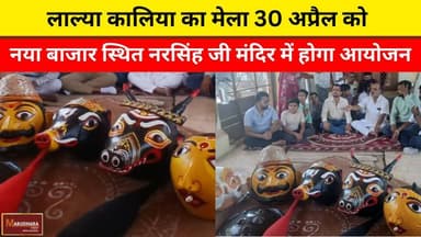 लाल्या कालिया का मेला 30 अप्रैल को
नया बाजार स्थित नरसिंह जी मंदिर में होगा आयोजन
#ajmer #trend #april #april2026 #ajmer...
