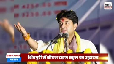 शिवपुरी में सीएम राइज स्कूल का उद्घाटन, सिंधिया बोले- विकास के लिए न रुकूंगा, न झुकूंगा || SHIVPURI NEWS EXPRESS
#shiv...