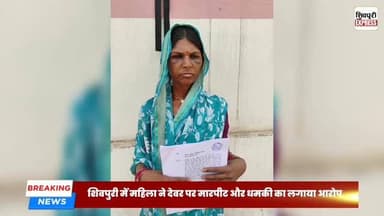 शिवपुरी में महिला ने देवर पर मारपीट और धमकी का लगाया आरोप, एसपी से लगाई न्याय की गुहार || SHIVPURI NEWS EXPRESS
#shivp...