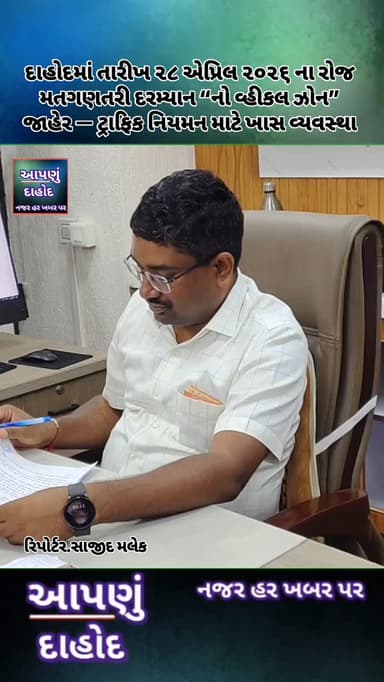 દાહોદમાં તારીખ ૨૮ એપ્રિલ ૨૦૨૬ ના રોજ મતગણતરી દરમ્યાન “નો વ્હીકલ ઝોન” જાહેર — ટ્રાફિક નિયમન માટે ખાસ વ્યવસ્થા
સ્થાનિક સ્...