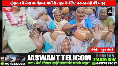 वृंदावन में सेवा कार्यक्रम, गर्मी से राहत के लिए जरूरतमंदों की मदद
#BreakingNews #vridhavan