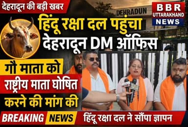 हिंदू रक्षा दल पहुंचा देहरादून डीएम ऑफिस गौ माता को राष्ट्रीय माता घोषित करने की मांग
#DEHRADUN #UTTRAKHAND #BBR #UTTRAK...
