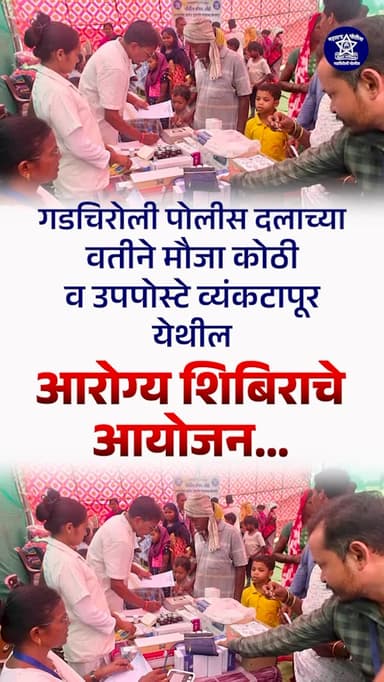 गडचिरोली पोलीस दलाकडून आरोग्य शिबिराचे आयोजन
गडचिरोली पोलीस दलाच्या वतीने मौजा कोठी तसेच उपपोस्टे व्यंकटापूर येथे आरोग्...
