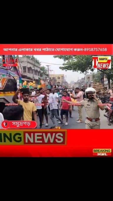 ভোটের আগে সমুদ্রগড়ে রণ*ক্ষেত্র! মিছিল ঘিরে তৃণমূল–বিজেপি সংঘ*র্ষে জ*খম একাধিক, উত্তে*জনা তুঙ্গে ...!
#TarapithNews #He...