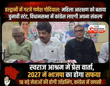 "2027 में भाजपा का सूपड़ा साफ होगा", गणेश गोदियाल ने बताया कांग्रेस का बड़ा 'प्लान-18'
#ganeshgodiyal #uttarakhandcongre...