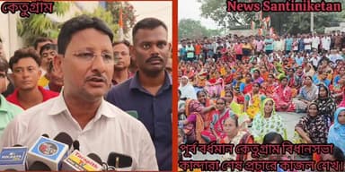 পূর্ব বর্ধমান কেতুগ্রাম বিধানসভা প্রার্থী শেখ শাহনাজ এর নির্বাচনী প্রচারে কাজল শেখ।
# পূর্ব বর্ধমান