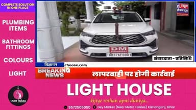 “सोमवार-शुक्रवार जनता दरबार अनिवार्य, लापरवाही पर होगी कार्रवाई”
#biharnewslive #biharnewstoday #exclusive #BreakingNe...
