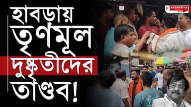 হাবড়ায় তৃণমূল দুষ্কৃতীদের তাণ্ডব | আক্রান্ত ABVP সমর্থকরা | TMC | TMC News | Bangla News | TMC-BJP
OUR YOUTUBE LINK -...