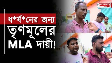 ধ*র্ষ*নের জন্য তৃণমূলের MLA দায়ী ! | Bangla News | TMC
OUR YOUTUBE LINK - https://youtu.be/vQaoYIvFXd4
#MLA #bangla #...