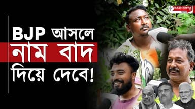 BJP News : BJP আসলে নাম বাদ দিয়ে দেবে , বিস্ফোরক বারাসাতবাসী | Kolkata | BJP Bengal
Our YouTube Link - https://youtu.b...