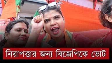 WB Election: ' মহিলারা নিজেদের নিরাপত্তার জন্য বিজেপিকে ভোট দেবে ' | West Bengal BJP | BJP
OUR YOUTUBE LINK - https://y...
