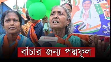 ' বাঁচার জন্য পদ্মফুল ' যা বলছে বৃদ্ধা
OUR YOUTUBE LINK - https://youtu.be/IcEEopYn5iY
#BJPGovernment #bjpwestbangal #...