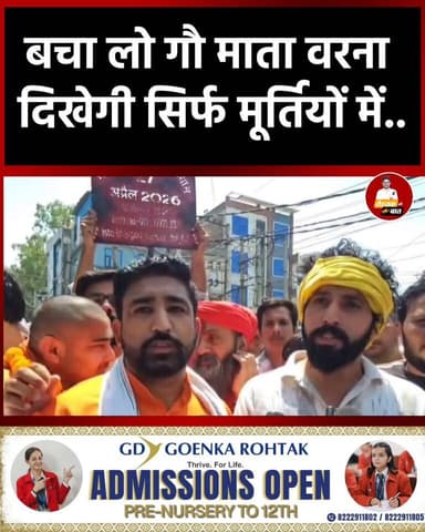 रोहतक : बचा लों गौ माता को, वरना दिखेगी सिर्फ मूर्तियों में