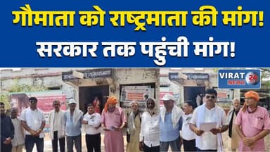 रीवा: के मनगवां में गौमाता को राष्ट्रमाता घोषित करने की मांग तेज #Hashtags
#RewaNews #MPNews #BreakingNews #Gaumata #Ra...