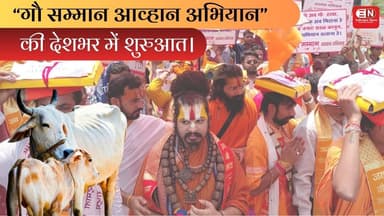 “गौ सम्मान आव्हान अभियान” की देशभर में शुरुआत। #cowprotection #chhattisgarh #raipur