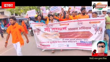 पूर्वी चम्पारण। ढाका विश्व हिंदू परिषद एवं बजरंग दल कार्यकर्ताओं के व्दारा आज ढाका शहर में गौ सम्मान स्वाभिमान यात्रा के...