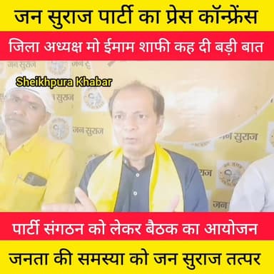 जन सुराज पार्टी का प्रेस कॉन्फ्रेंस।
जिला अध्यक्ष ईमाम शाफी ने कर दिया ऐलान।
#जन #सुराज #पार्टी #पटना #शेखपुरा #बिहार