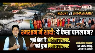 Almora श्मशान घाट में शादी का क्या है सच? | Marchaula | Controversy | Viral Video| Uttarakhand News