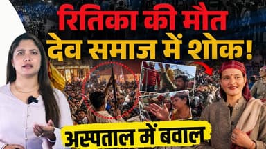 हिमाचल: देव समाज में शोक..
कई सारे सवाल, दो लोग हुए अरेस्ट..
#himachalpradesh #shimla #rohru #gudia #DevotionalVibes #Bh...