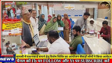 बायसी में राशनकार्ड बनाने हेतु विशेष शिविर का आयोजन सैकड़ों लोगों ने किया आवेदन
#बीसी24ंन्यूज #बीसी24न्यूज #bc24news #...