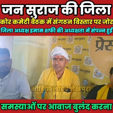 जन सुराज की जिला कोर कमेटी बैठक में संगठन विस्तार पर जोर.......
Kamlesh Parsad #जनसुराज #BiharNews #bihar