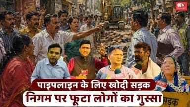 पाइपलाइन के लिए खोदी सड़क, निगम पर फूटा लोगों का गुस्सा...#raipur #chhattisgarh #bjp #PeopleVoice