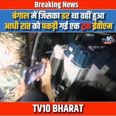TMC ने आधी रात को पकड़ा एक ट्रक EVM मशीन, बंगाल में भयंकर बवाल EC हुआ बेनकाब | EVM | bengal election
#EVM #BengalElectio...
