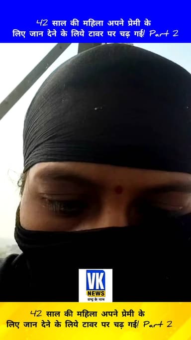 42 साल की महिला अपने प्रेमी के लिए जान देने के लिये टावर पर चढ़ गई! Part 2
#newstoday