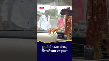 TMC सांसद Mitali Bag की कार पर हमला #shortsfeed #thehinditop