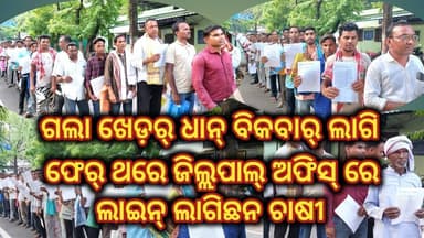 ଗଲା ଖରିଫ ଋତୁର ଧାନ ବିକିବାକେ ଫେରଥରେ କଲେକ୍ଟର ଅଫିସନୁ ଲାଇନ ଲାଗିଛନ ଚାଷୀ #bargarh #farmer #paddyprocurement