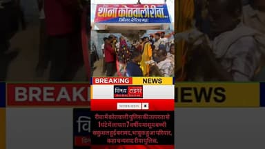 #रीवा में #कोतवाली_पुलिस की तत्परता से 1 घंटे में लापता 7 वर्षीय मासूम बच्ची सकुशल हुई बरामद,#rewa