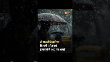 सोमवार को देश के अलग-अलग हिस्सों में मौसम करवट ले सकता है. भारत मौसम विज्ञान #WeatherNews | #Delhi |