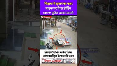 #चिड़ावा में तूफान का कहर, #बाइक पर गिरा होर्डिग, #CCTV फुटेज आया सामने #chirawa #news #jhunjhunu