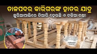 ଛୁରିଆପାଲି ରେ ଚାଲିଛି ନୂତନ ରଥ ନିର୍ମାଣ ର କାର୍ଯ୍ୟ