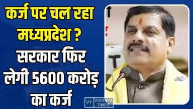 मोहन सरकार पर बढ़ता कर्ज का बोझ,अप्रैल में ही 10,600 करोड़ की उधारी, आखिर क्या है मजबूरी?
#MPNews #MadhyaPradesh #MPGove...