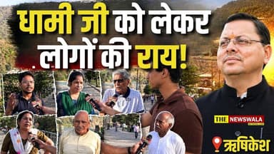 चुनाव से पहले मुख्यमंत्री धामी को लेकर क्या सोचती है ऋषिकेश की जनता? देखिए ये ग्राउंड रिपोर्ट!
#PushkarSinghDhami #rishi...