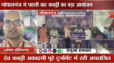 गोपालगंज - देव कबड्डी अकादमी बनी अपराजित चैंपियन, गंगा दामोदर कबड्डी चैंपियनशिप का भव्य समापन
#गोपालगंज #न्यूज़ #bignews...